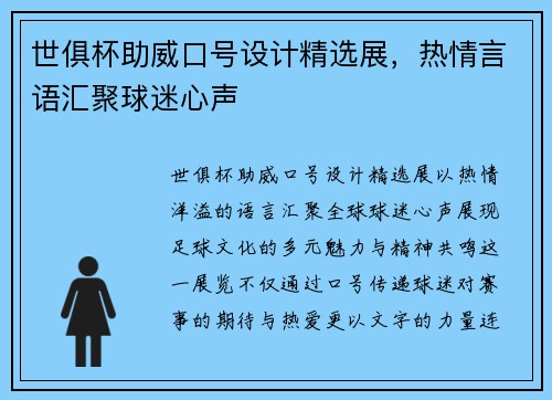 世俱杯助威口号设计精选展，热情言语汇聚球迷心声