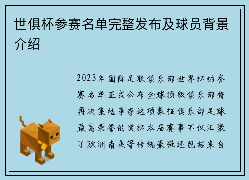 世俱杯参赛名单完整发布及球员背景介绍