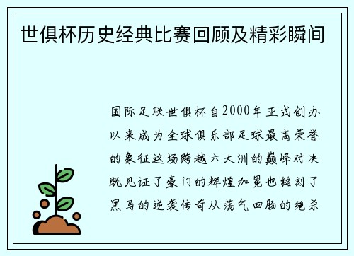 世俱杯历史经典比赛回顾及精彩瞬间