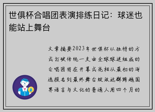 世俱杯合唱团表演排练日记：球迷也能站上舞台