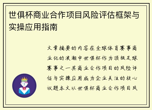世俱杯商业合作项目风险评估框架与实操应用指南