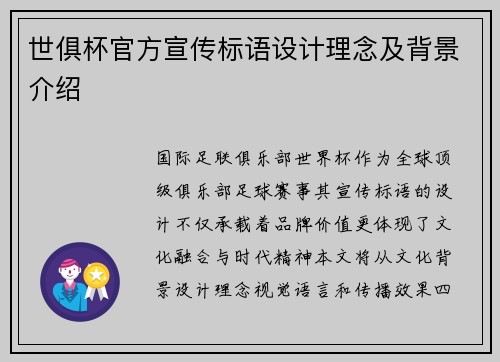 世俱杯官方宣传标语设计理念及背景介绍