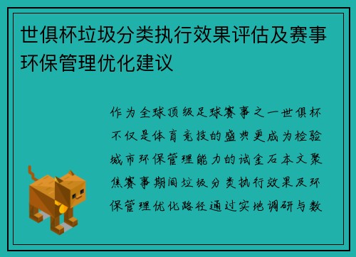 世俱杯垃圾分类执行效果评估及赛事环保管理优化建议