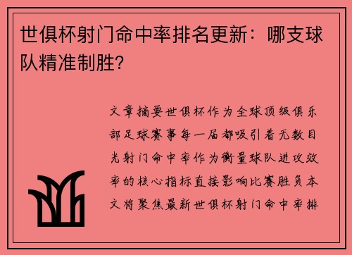 世俱杯射门命中率排名更新：哪支球队精准制胜？