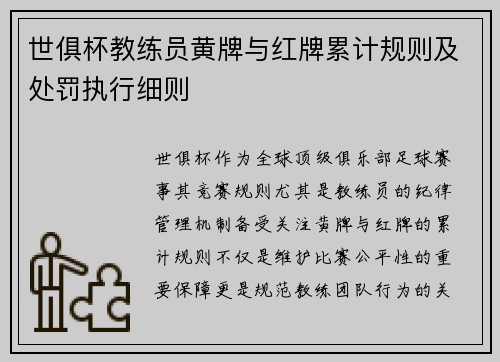 世俱杯教练员黄牌与红牌累计规则及处罚执行细则