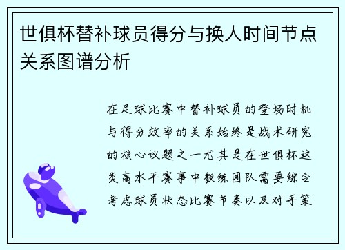 世俱杯替补球员得分与换人时间节点关系图谱分析
