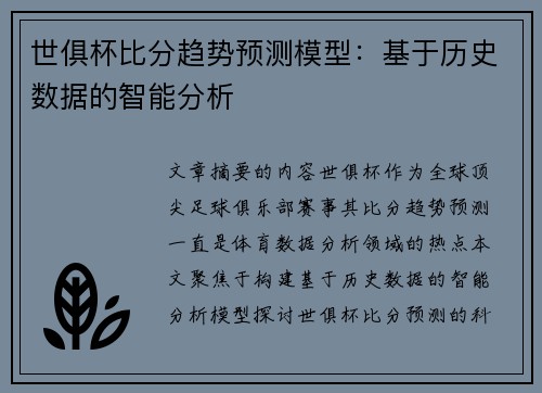 世俱杯比分趋势预测模型：基于历史数据的智能分析