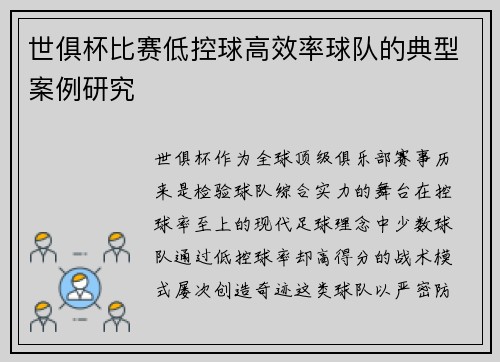 世俱杯比赛低控球高效率球队的典型案例研究