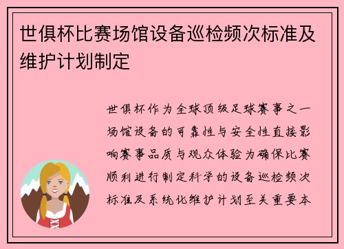 世俱杯比赛场馆设备巡检频次标准及维护计划制定