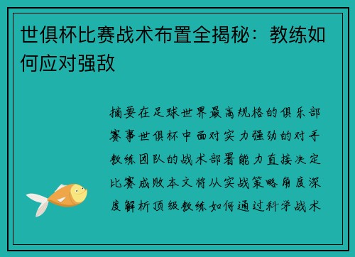 世俱杯比赛战术布置全揭秘：教练如何应对强敌