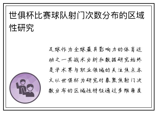 世俱杯比赛球队射门次数分布的区域性研究