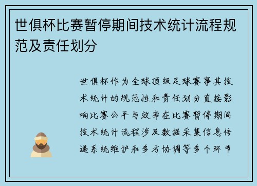 世俱杯比赛暂停期间技术统计流程规范及责任划分