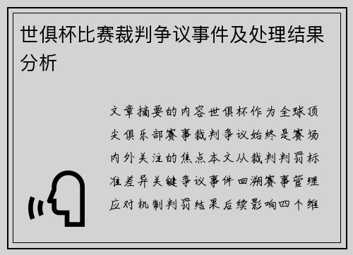 世俱杯比赛裁判争议事件及处理结果分析