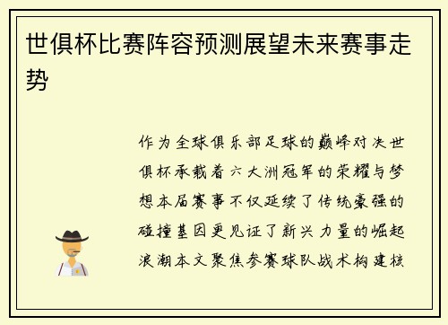 世俱杯比赛阵容预测展望未来赛事走势