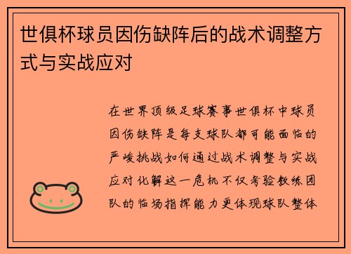 世俱杯球员因伤缺阵后的战术调整方式与实战应对