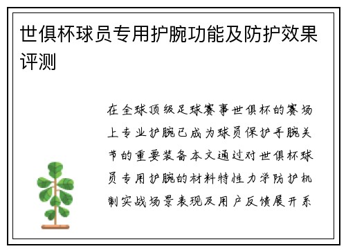 世俱杯球员专用护腕功能及防护效果评测