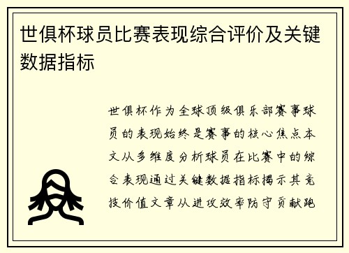 世俱杯球员比赛表现综合评价及关键数据指标