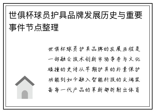 世俱杯球员护具品牌发展历史与重要事件节点整理