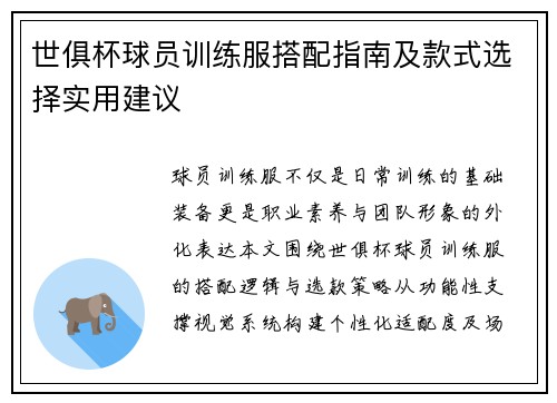 世俱杯球员训练服搭配指南及款式选择实用建议