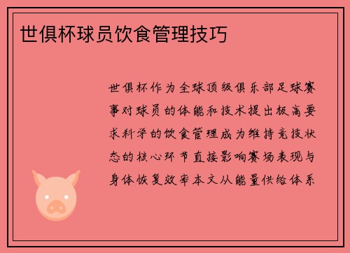 世俱杯球员饮食管理技巧