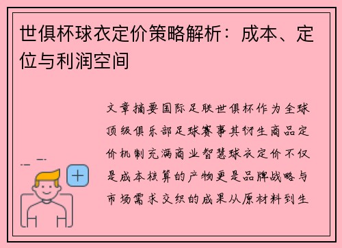 世俱杯球衣定价策略解析：成本、定位与利润空间