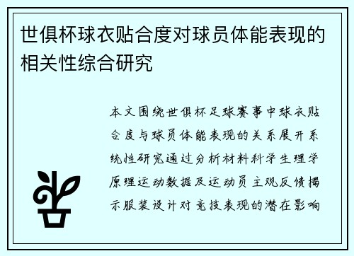 世俱杯球衣贴合度对球员体能表现的相关性综合研究